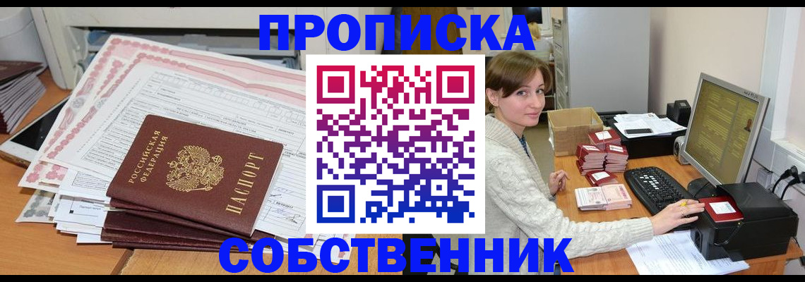 временная регистрация в квартире в Ачинске